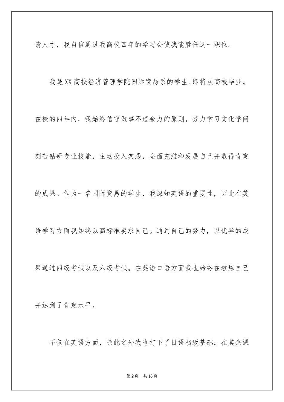 2024国际贸易求职信_48_第2页