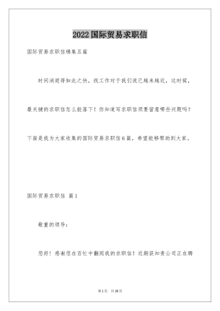 2024国际贸易求职信_48