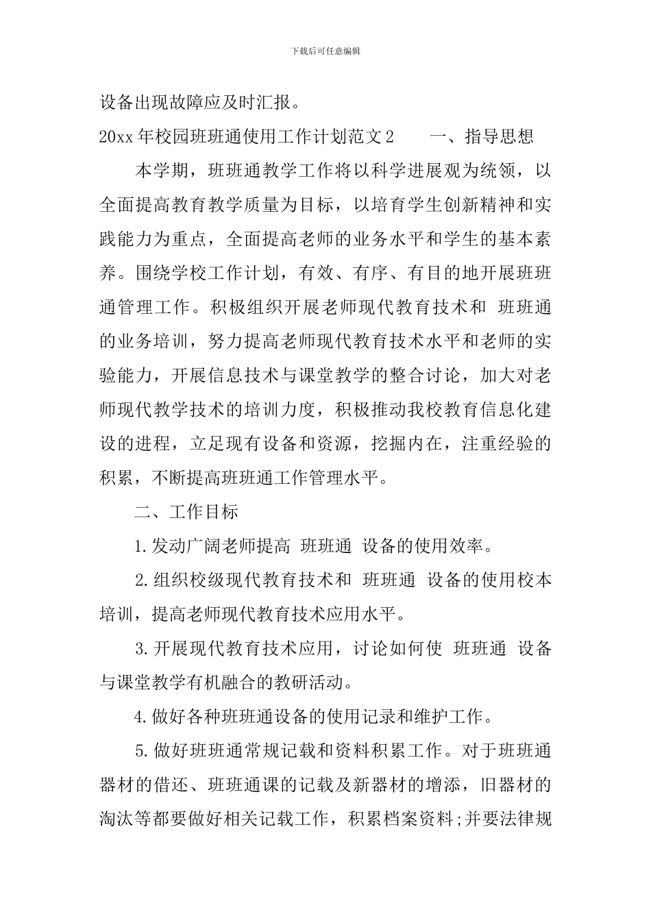 2024年校园班班通使用工作计划_第3页