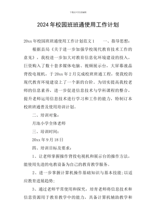 2024年校园班班通使用工作计划