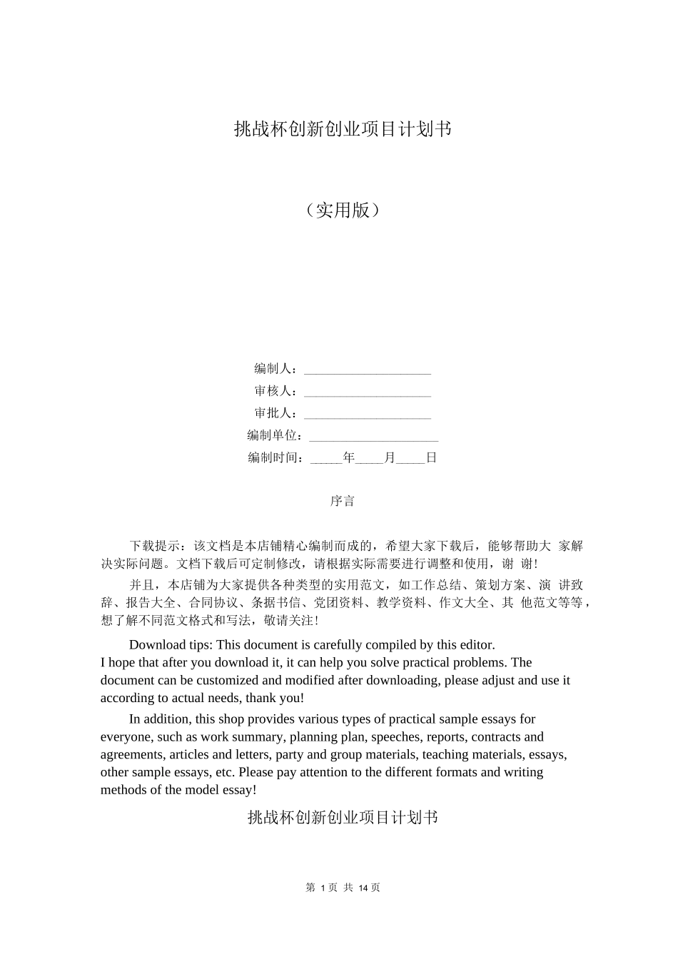 挑战杯创新创业项目计划书_第1页