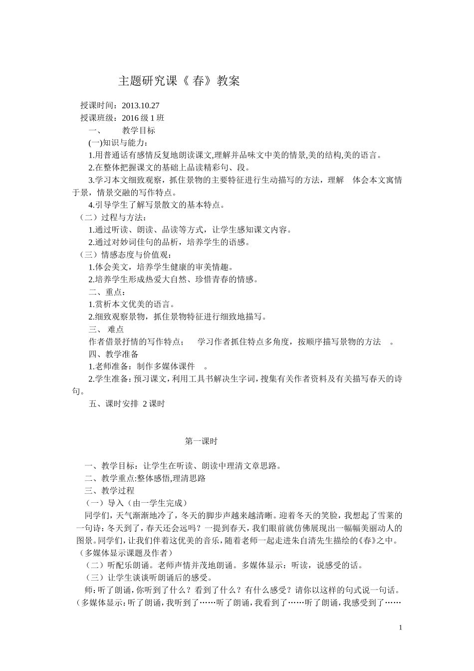 朱自清《春》教案_第1页