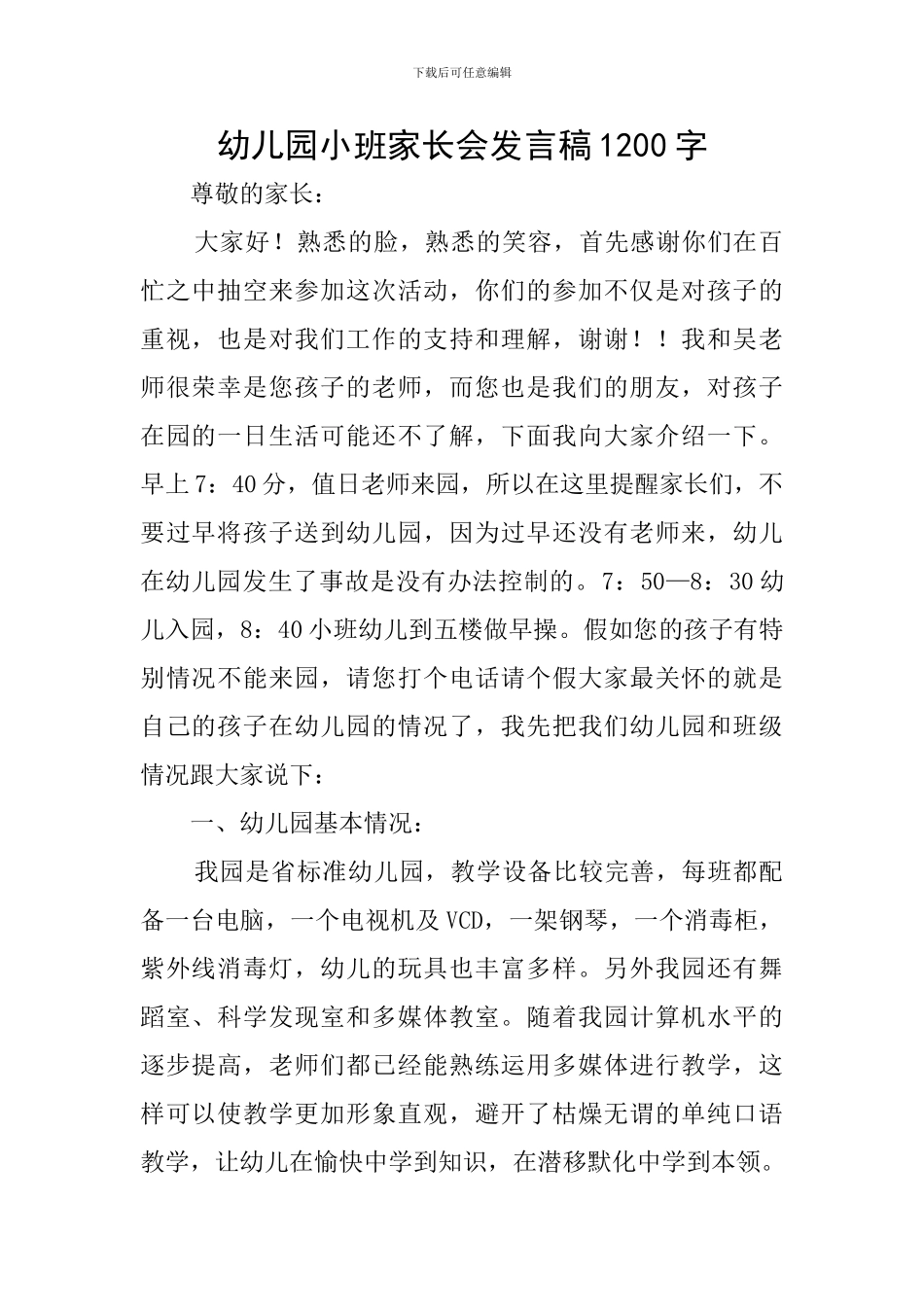 幼儿园小班家长会发言稿1200字_第1页