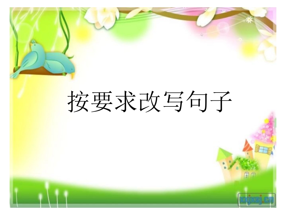 按要求改写句子_第1页