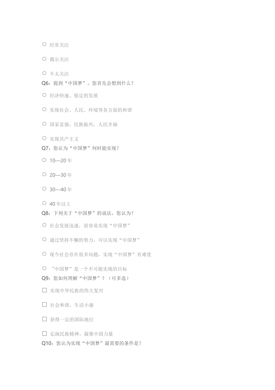 青少年对“中国梦”的理解问卷调查_第2页