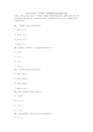 青少年对“中国梦”的理解问卷调查
