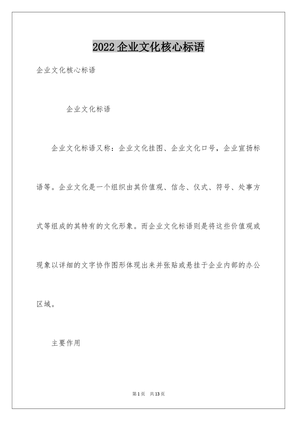 2024企业文化核心标语_第1页