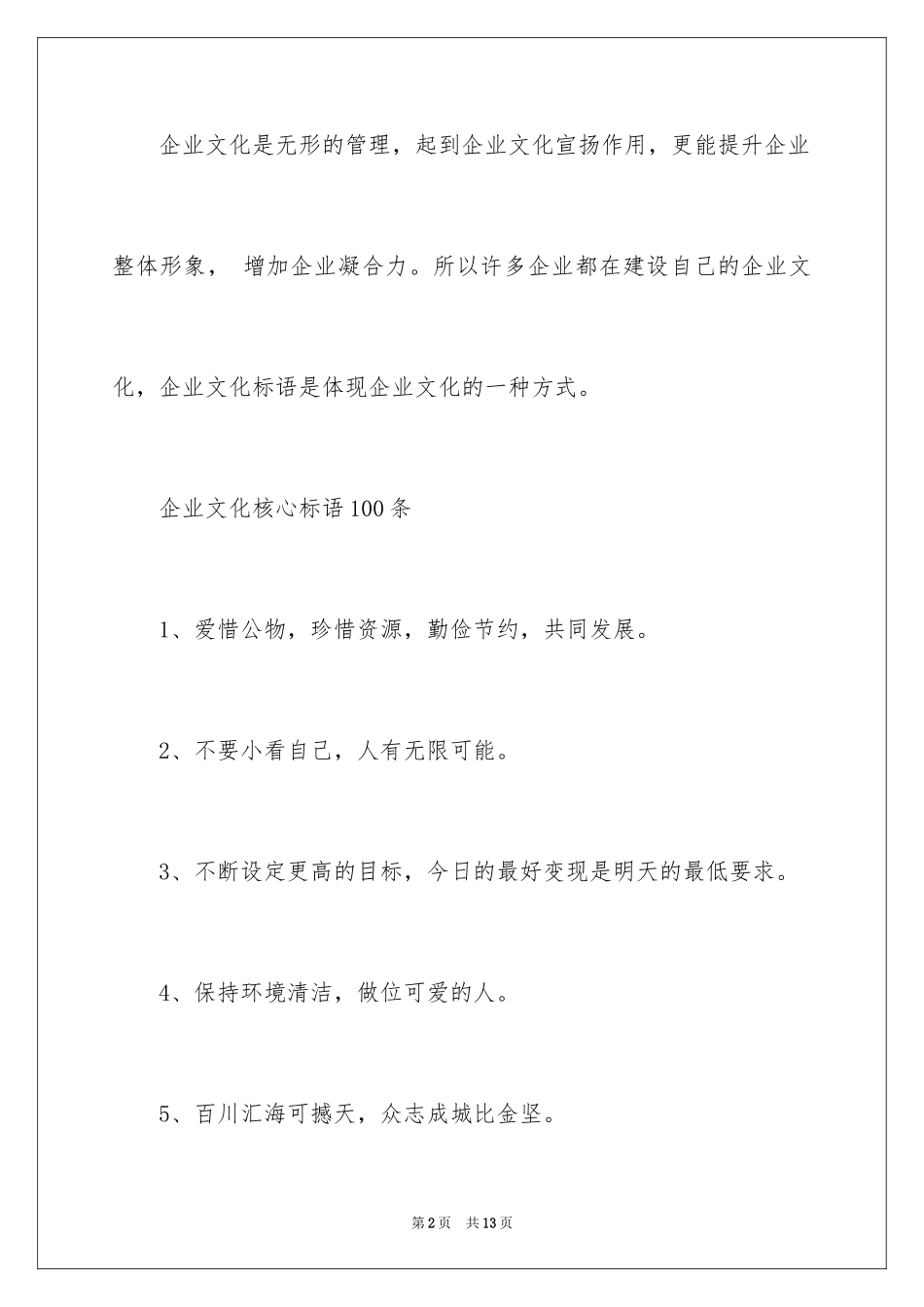 2024企业文化核心标语_第2页