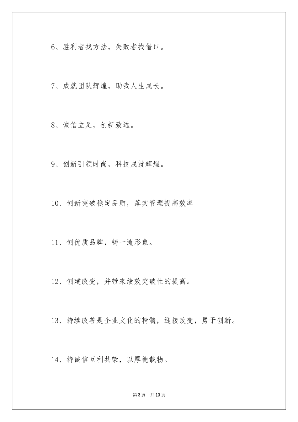 2024企业文化核心标语_第3页