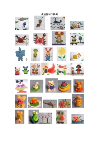 橡皮泥制作图例