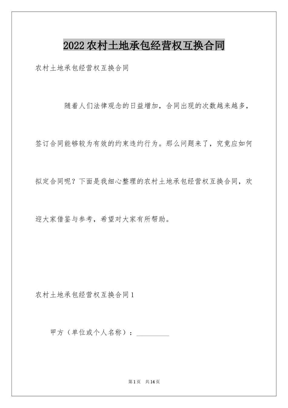 2024农村土地承包经营权互换合同_1_第1页