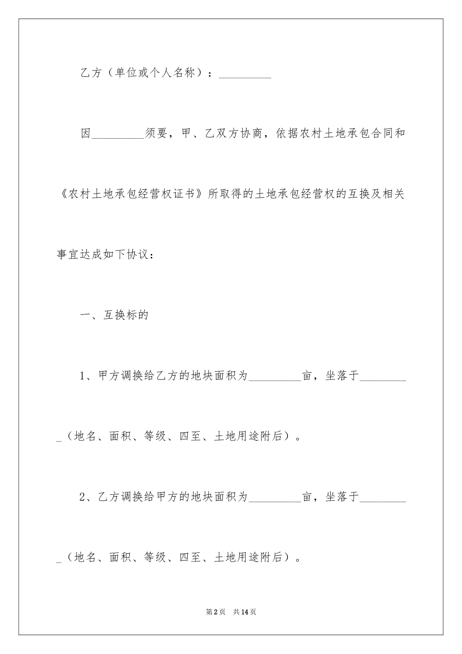 2024农村土地承包经营权互换合同_1_第2页