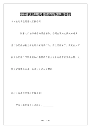 2024农村土地承包经营权互换合同_1