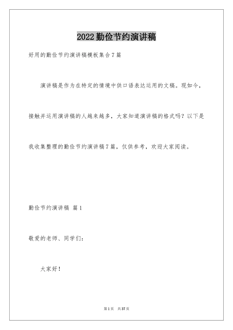 2024勤俭节约演讲稿_777_第1页