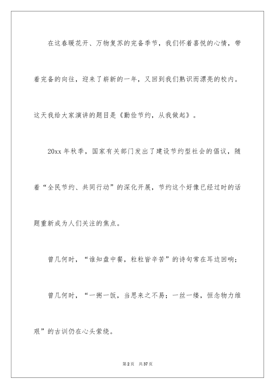 2024勤俭节约演讲稿_777_第2页