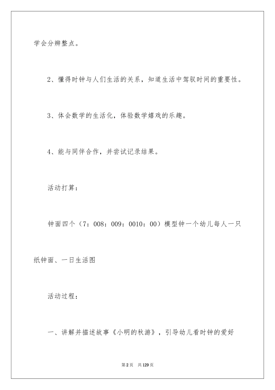 2024《认识时钟》大班数学教案_3_第2页