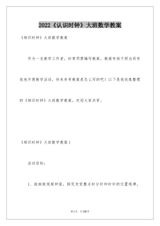 2024《认识时钟》大班数学教案_3