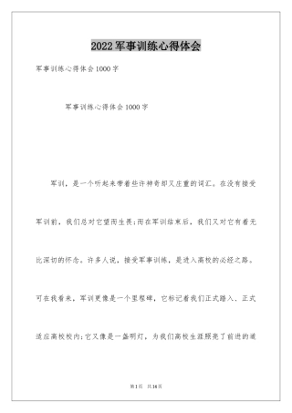 2024军事训练心得体会