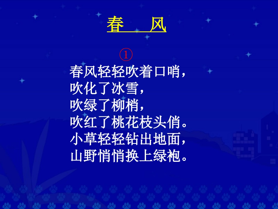 《春风》课件2_第3页