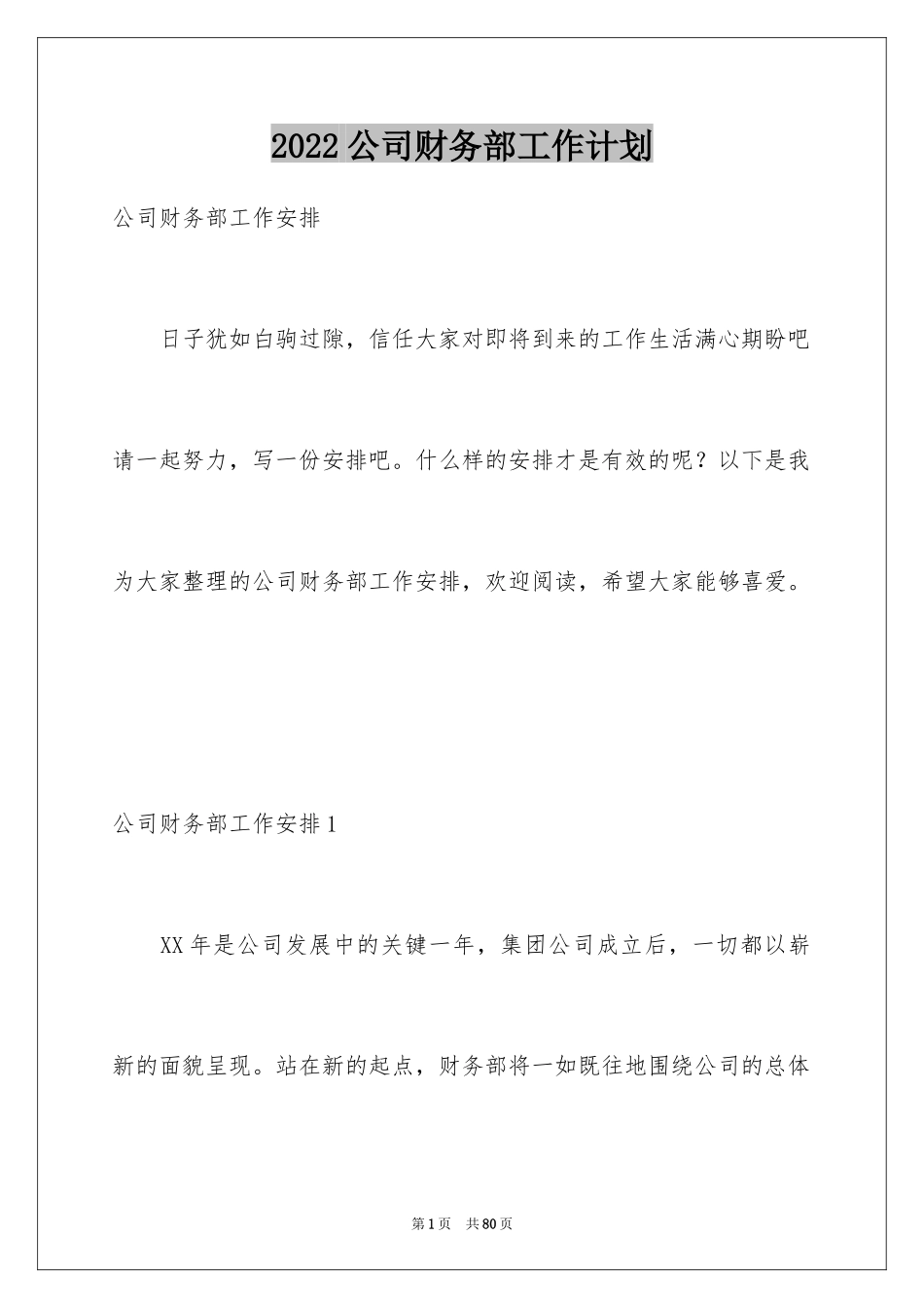 2024公司财务部工作计划_7_第1页