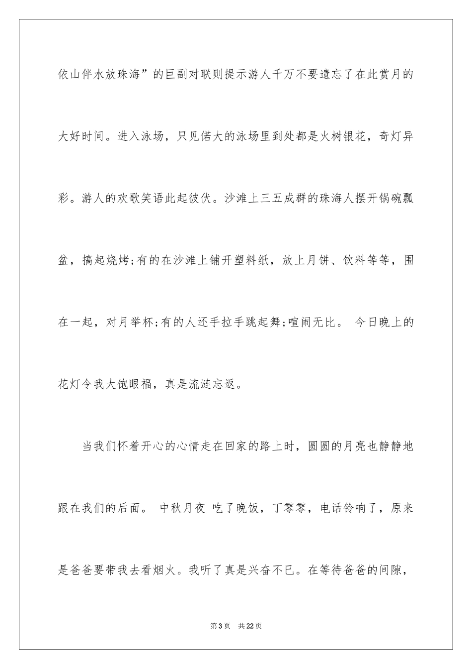 2024中秋节的作文1000字_17_第3页