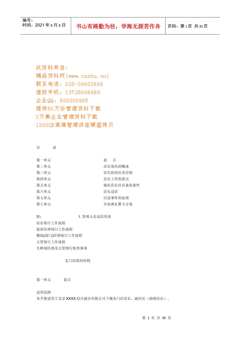 超市店长基本工作手册_第1页