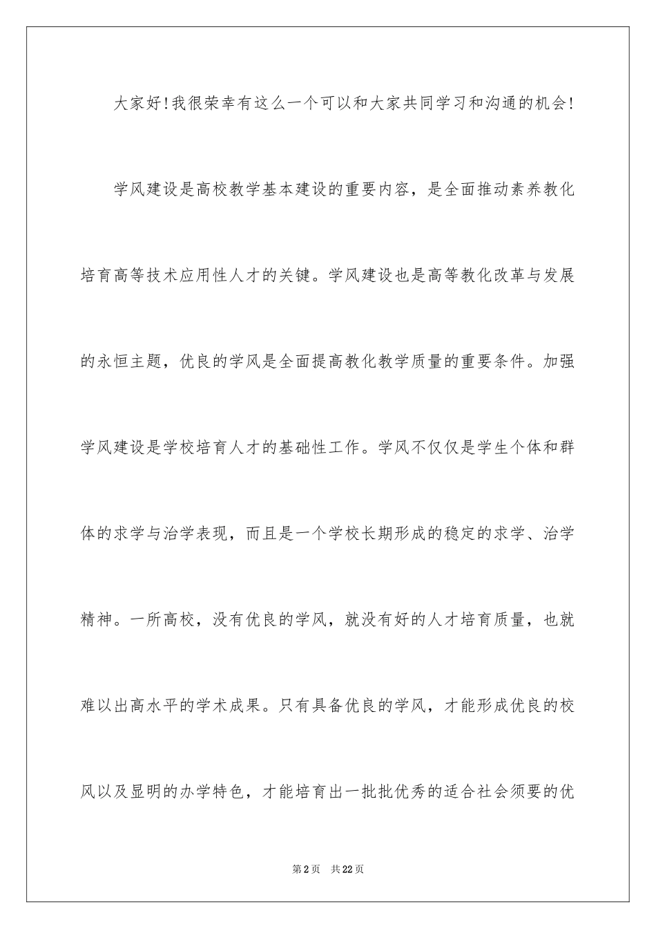 2024学风建设演讲稿_37_第2页