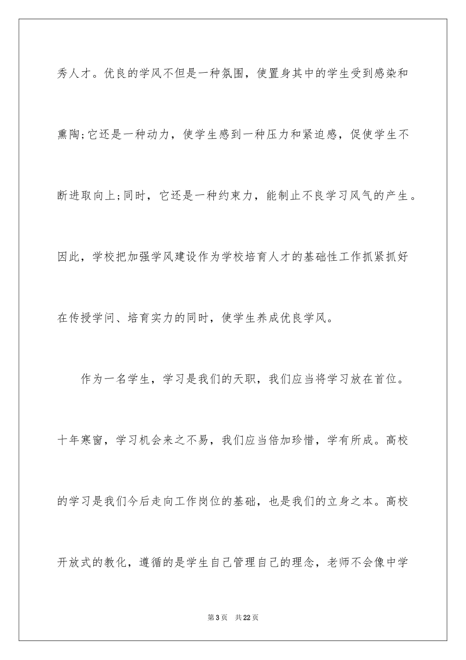 2024学风建设演讲稿_37_第3页