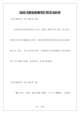 2024《快乐的春节》作文400字_6