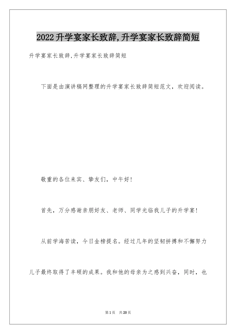 2024升学宴家长致辞,升学宴家长致辞简短_第1页