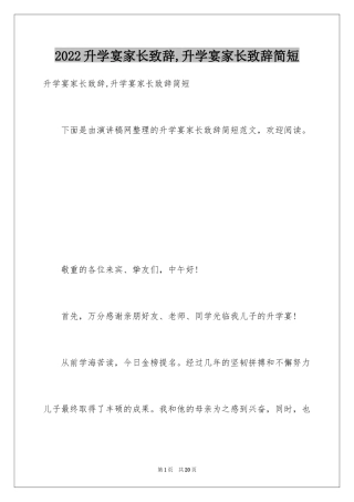 2024升学宴家长致辞,升学宴家长致辞简短