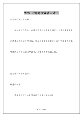 2024公司岗位调动申请书