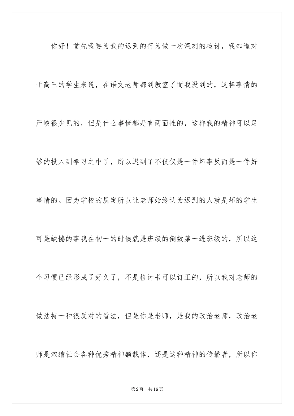 2024学生迟到检讨书_72_第2页