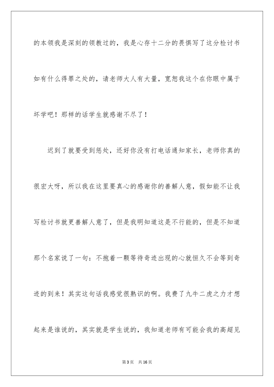 2024学生迟到检讨书_72_第3页