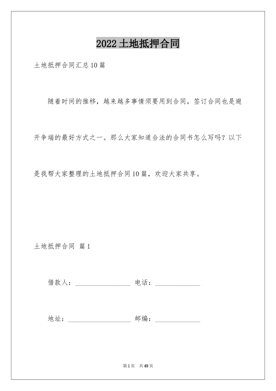 2024土地抵押合同_5_第1页