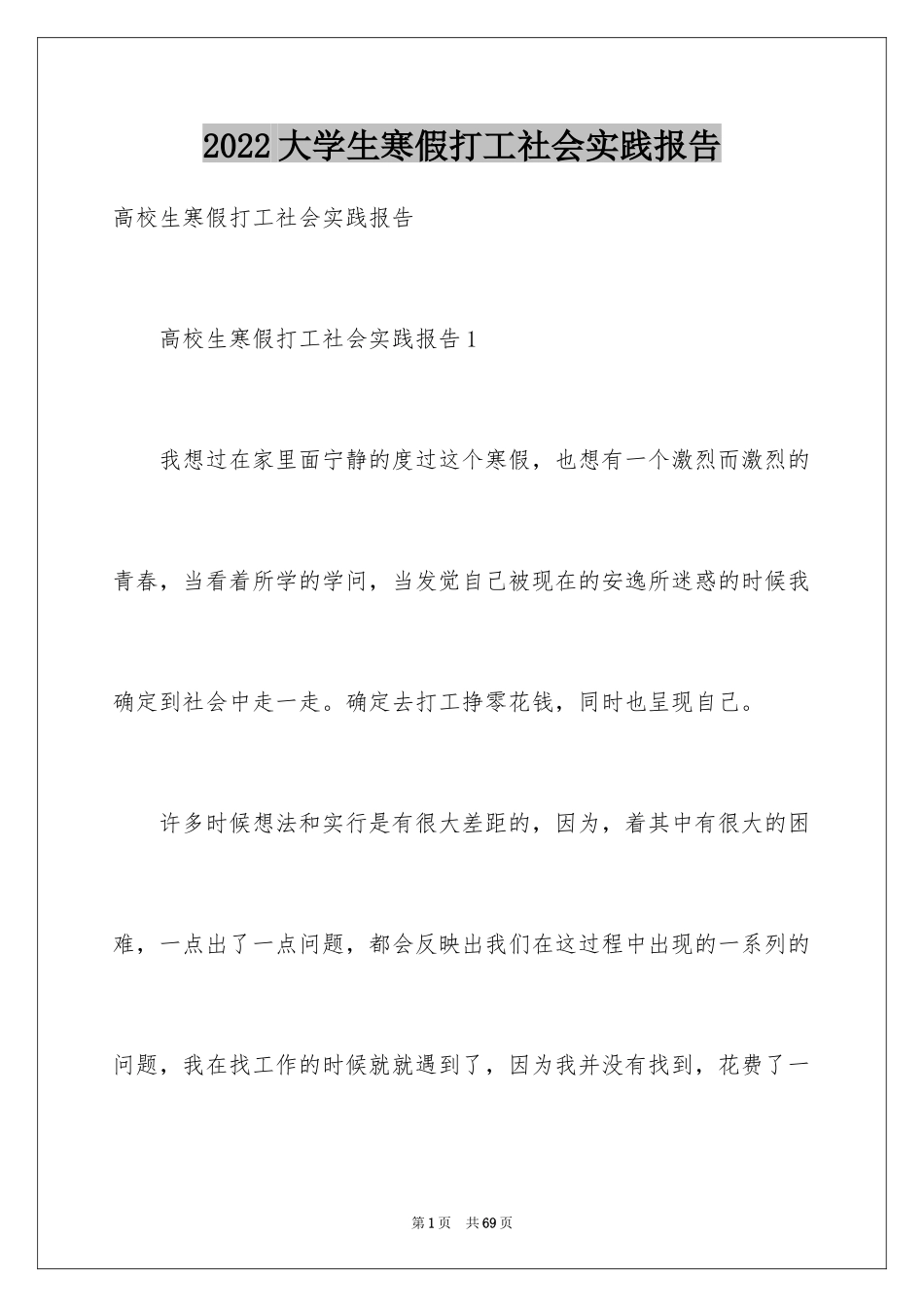 2024大学生寒假打工社会实践报告_1_第1页