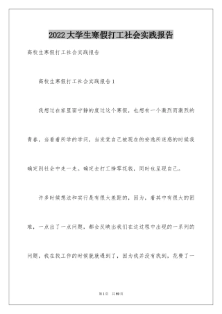 2024大学生寒假打工社会实践报告_1