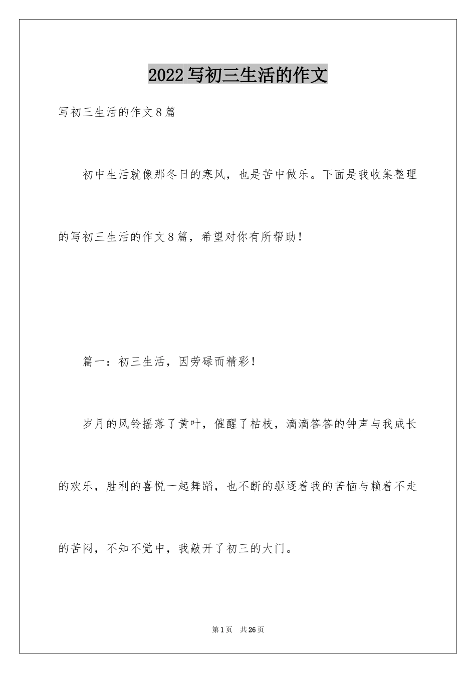 2024写初三生活的作文_第1页