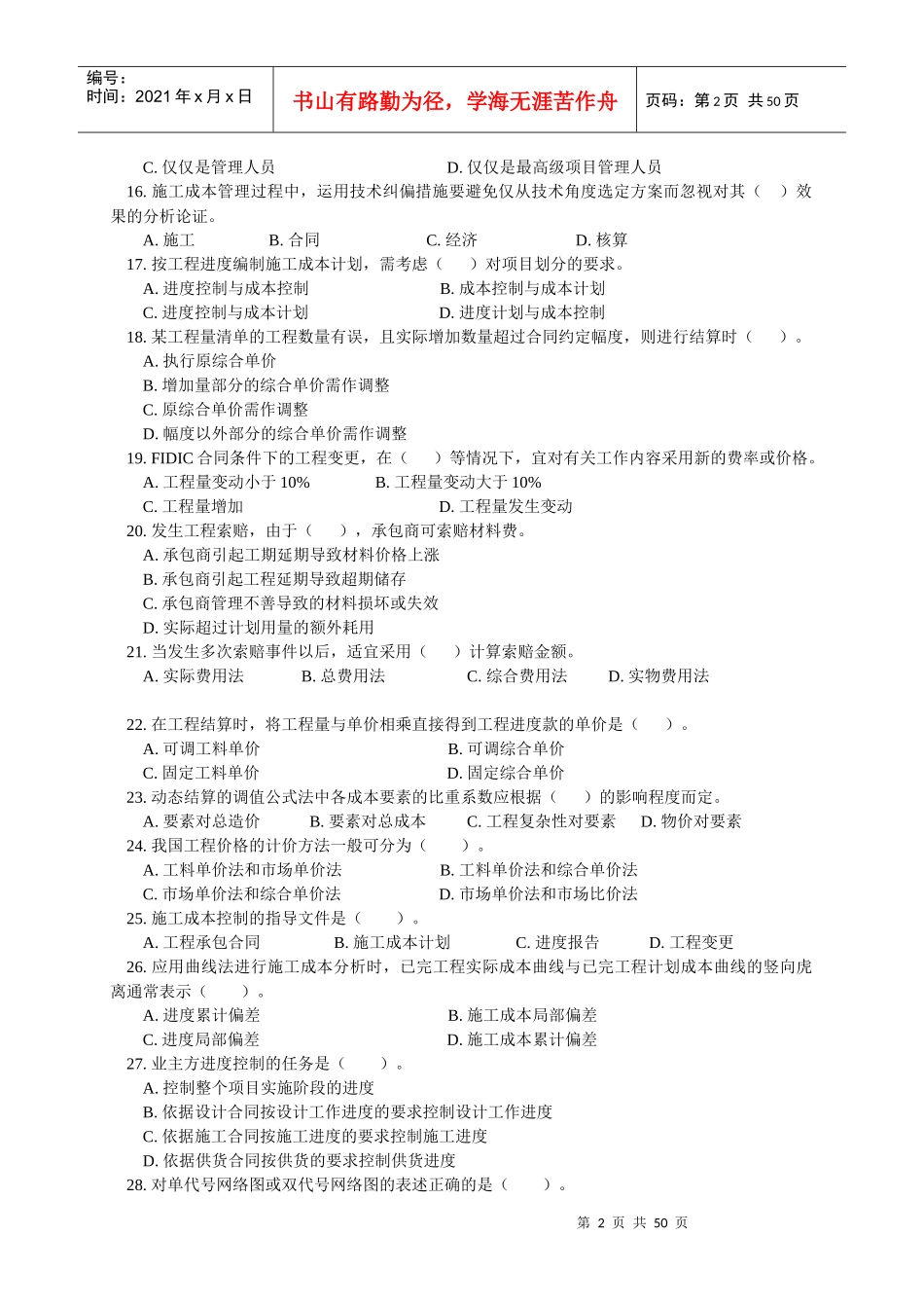 建造师职业资格考试建筑工程项目管理模拟题_第2页
