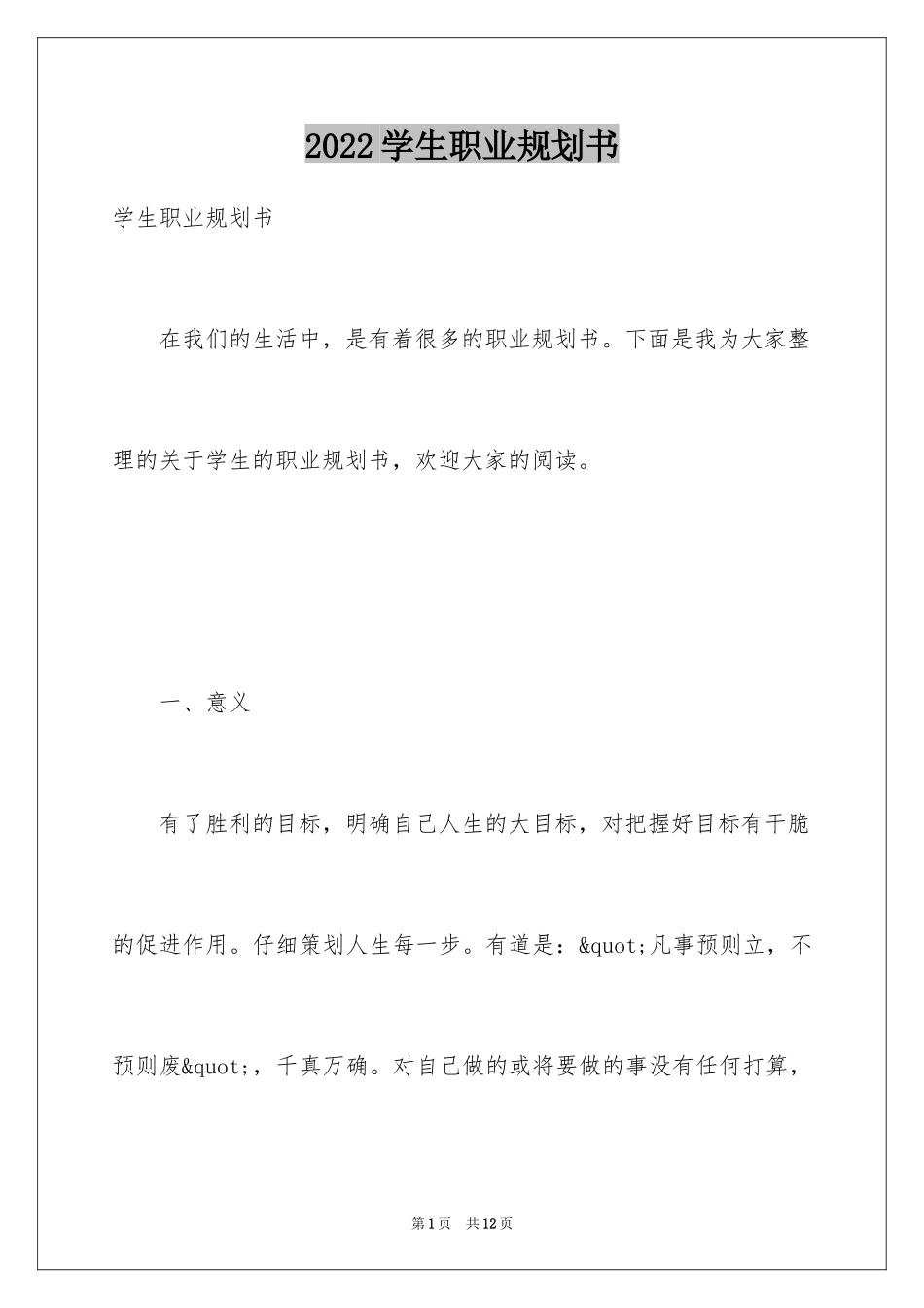 2024学生职业规划书_第1页
