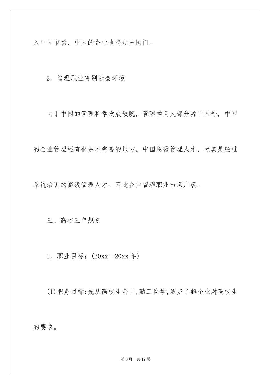 2024学生职业规划书_第3页