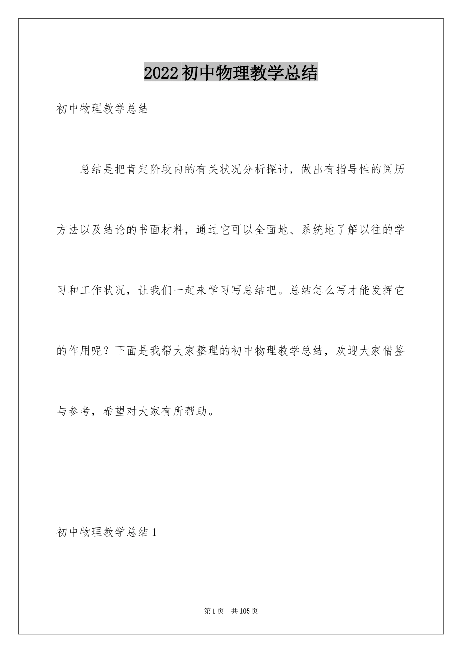 2024初中物理教学总结_19_第1页