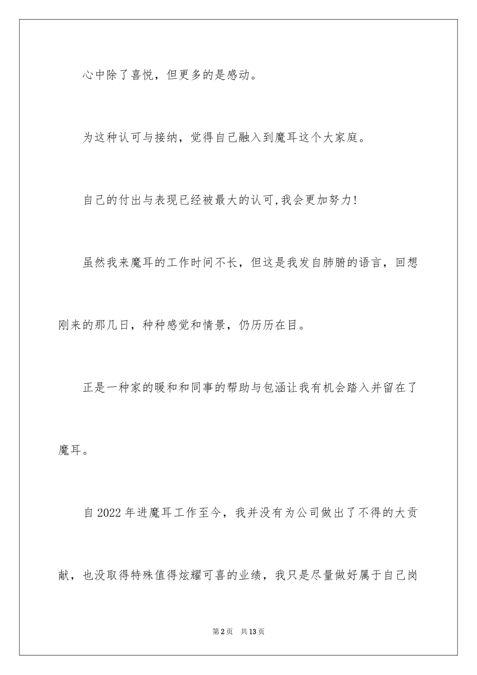 2024员工获奖感言发言稿100_第2页