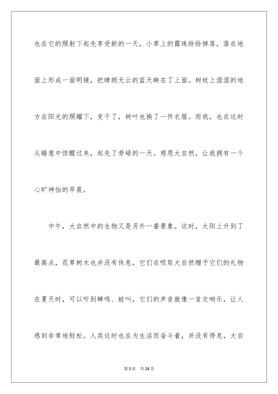 2024大自然作文_64_第3页