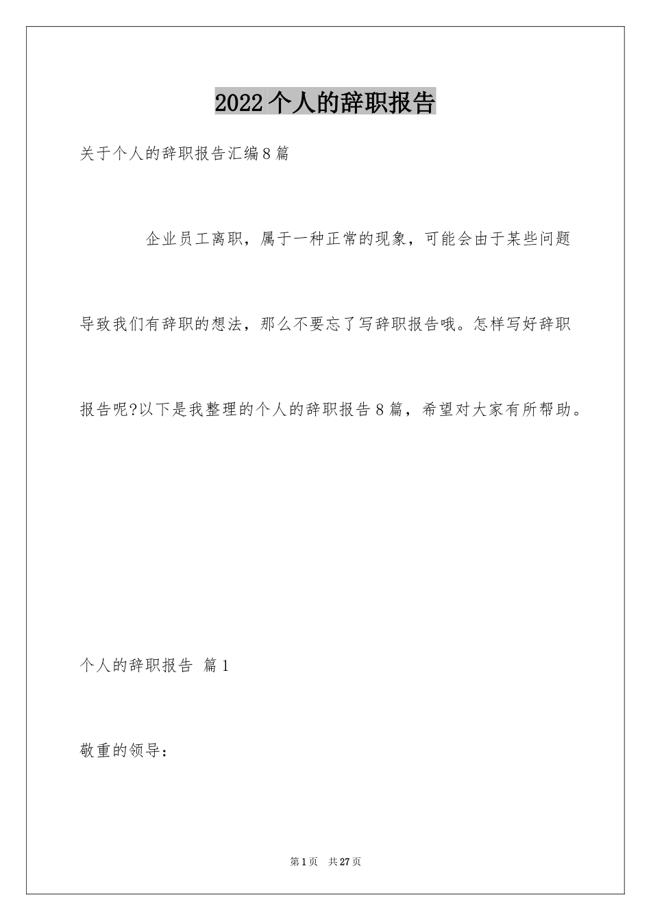 2024个人的辞职报告_159_第1页