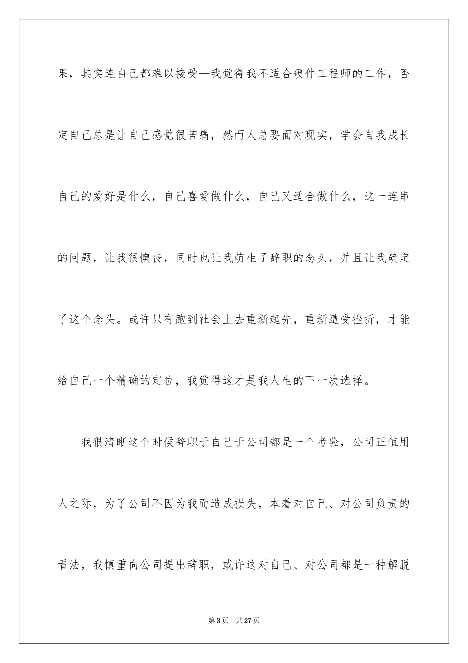 2024个人的辞职报告_159_第3页