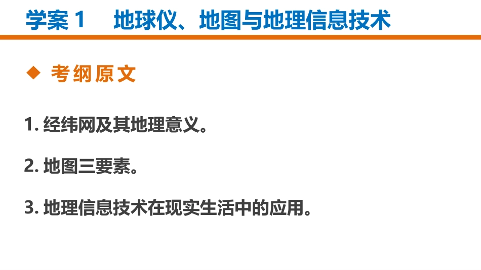 地球仪、地图与地理信息技术_第2页