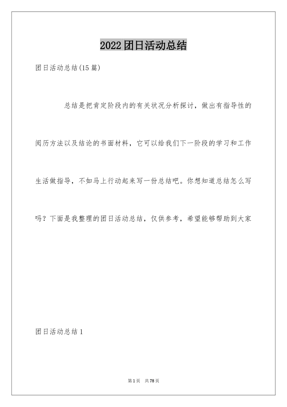 2024团日活动总结_7_第1页