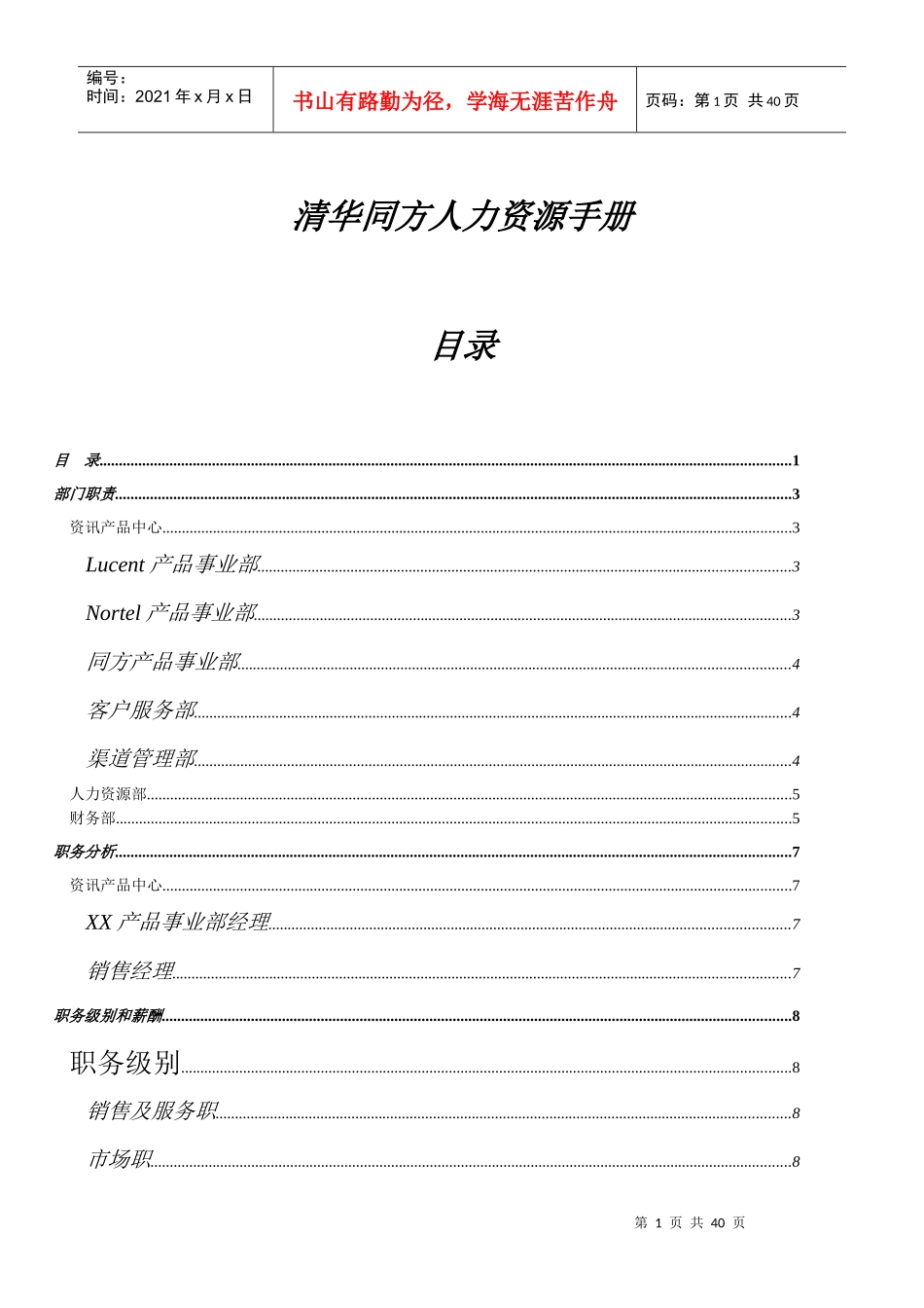 清华同方人力资源综合手册_第1页