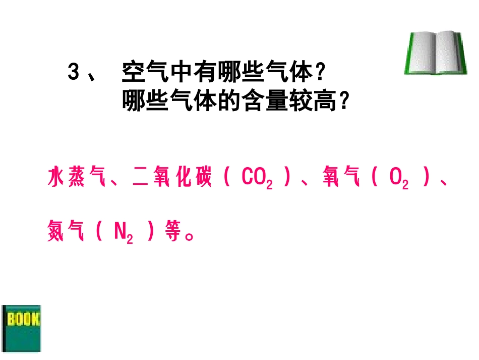 初三化学上学期对人体吸入的空气和呼出的气体的探究_第3页